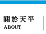 關於天平衛生企業社